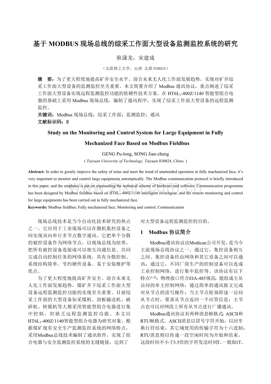 基于MODBUS现场总线的综采工作面大型设备监测监控系统.docx_第1页