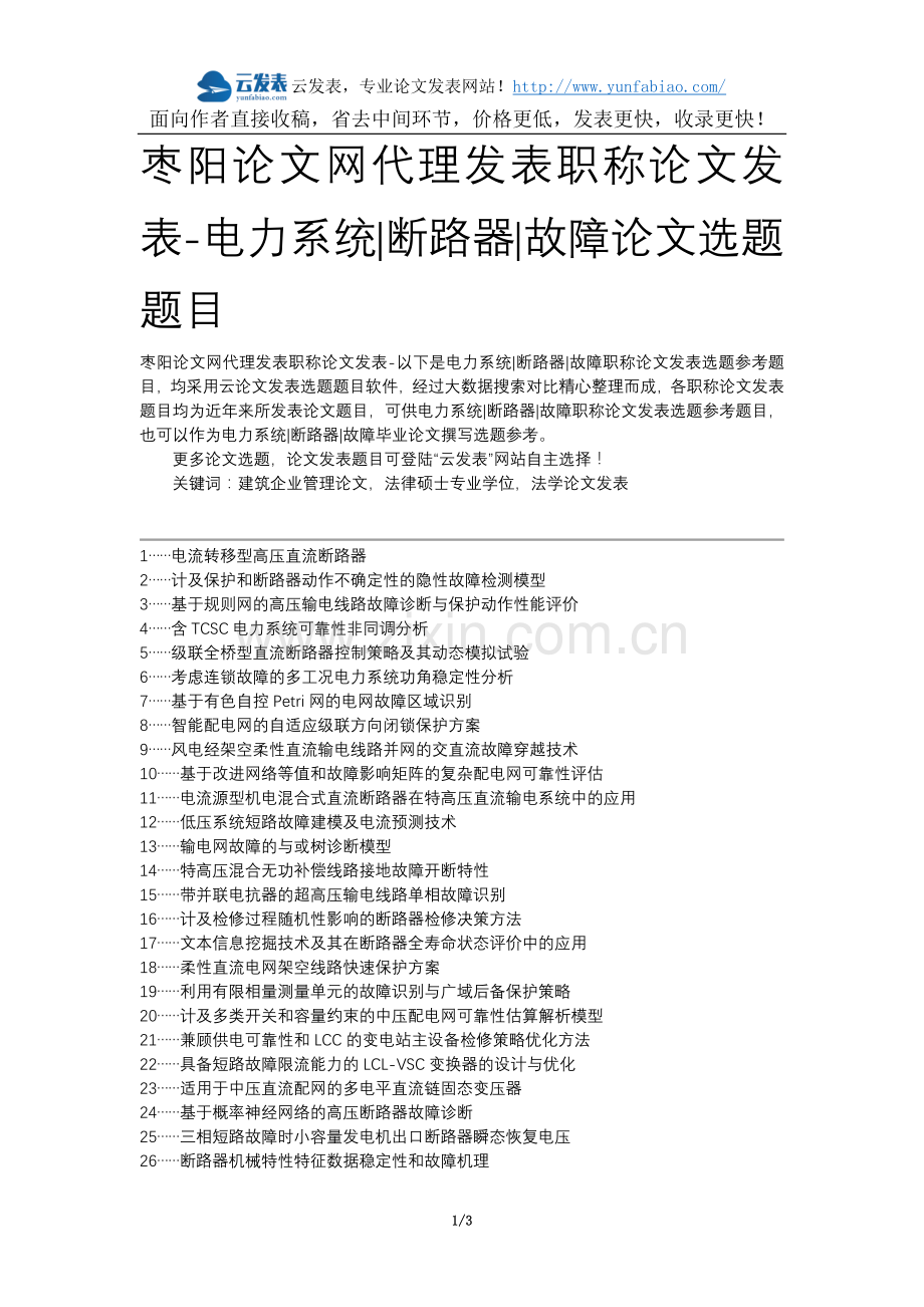 枣阳论文网代理发表职称论文发表-电力系统断路器故障论文选题题目.docx_第1页
