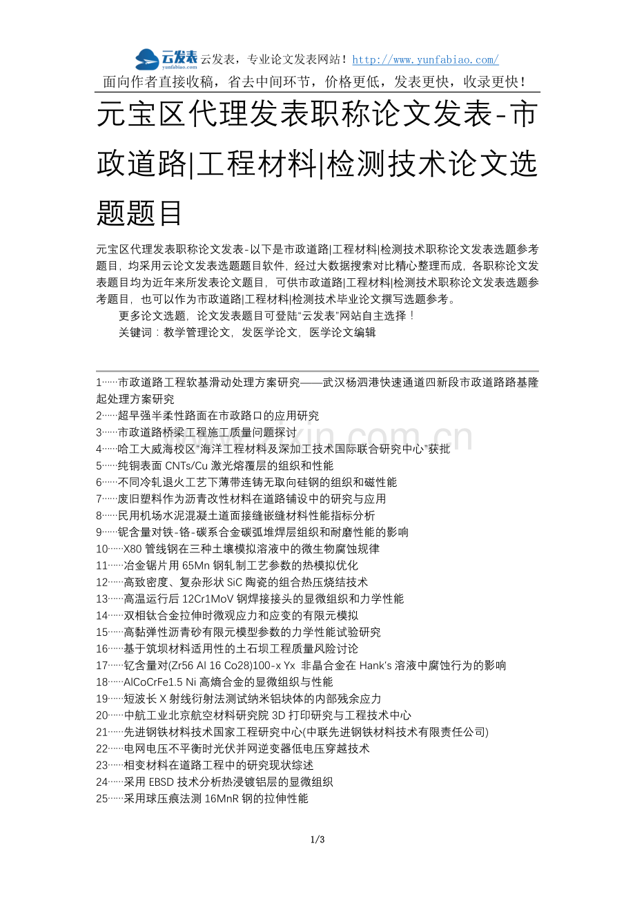 元宝区代理发表职称论文发表-市政道路工程材料检测技术论文选题题目.docx_第1页