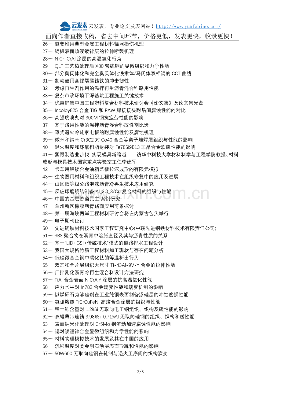 元宝区代理发表职称论文发表-市政道路工程材料检测技术论文选题题目.docx_第2页