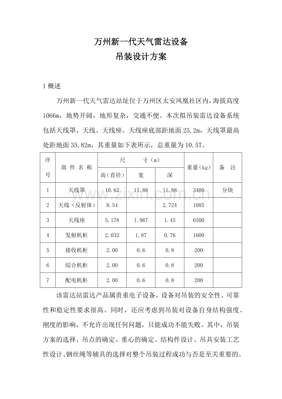 雷达设备吊装设计方案.docx_第1页