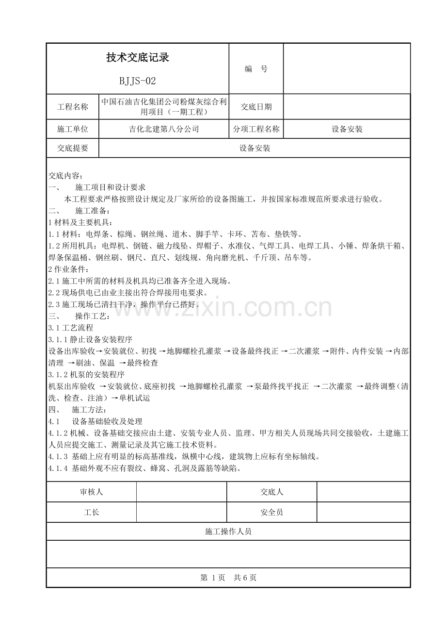 设备安装技术交底记录.docx_第1页