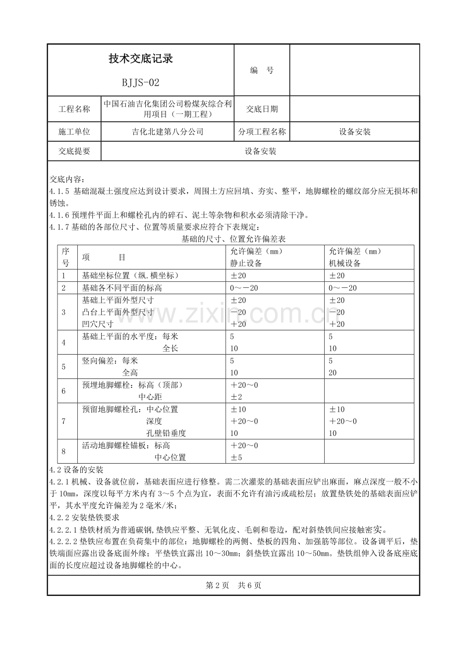 设备安装技术交底记录.docx_第2页