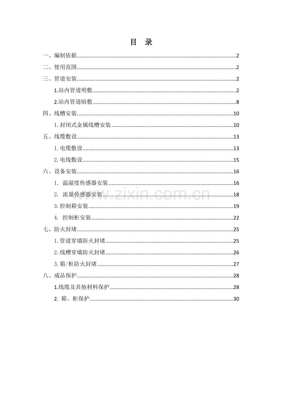 环境与设备监控系统作业指导书(31页).doc_第1页