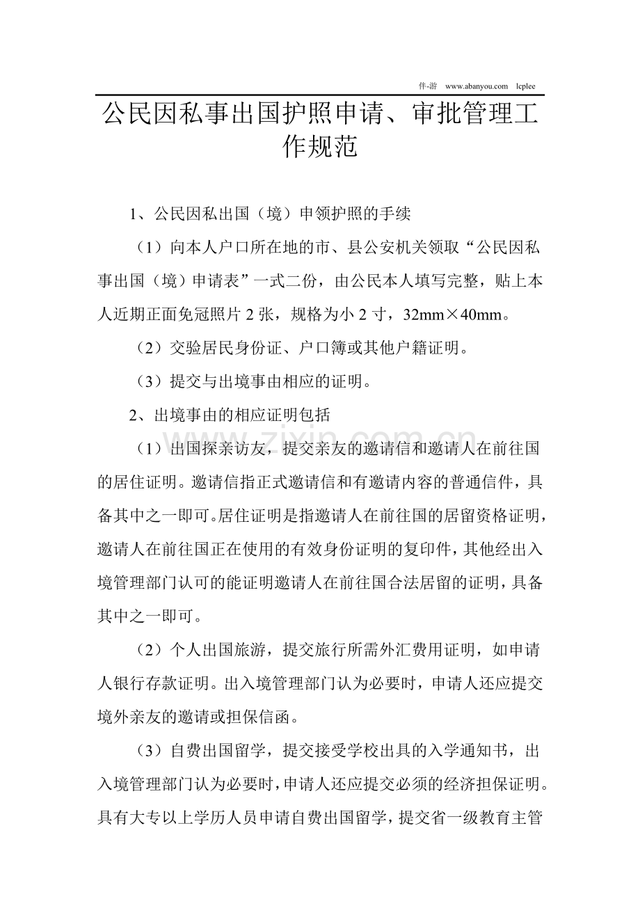公民因私事出国护照申请、审批管理工作规范.doc_第1页