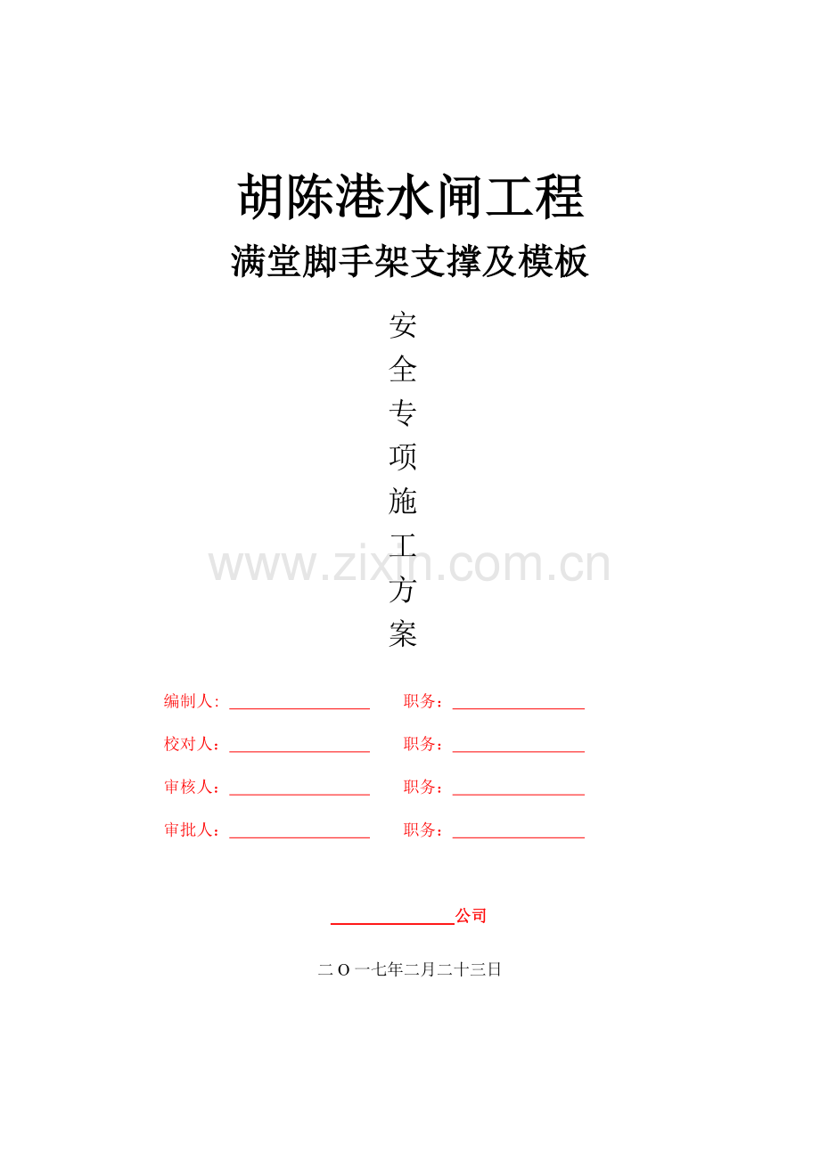 工程满堂支撑体系专项施工方案专家论证稿.docx_第1页