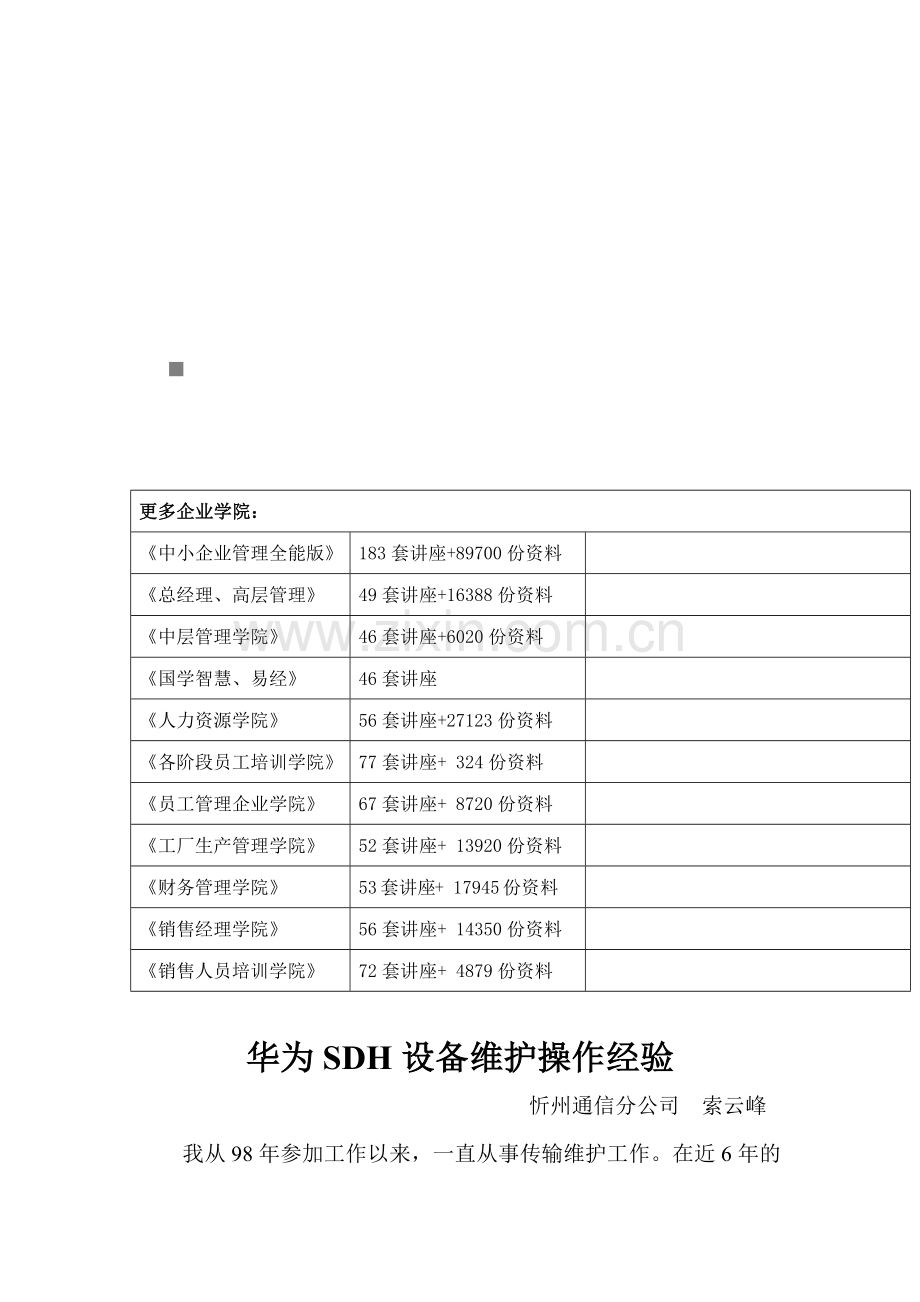 华为SDH设备维护操作经验分享.docx_第1页