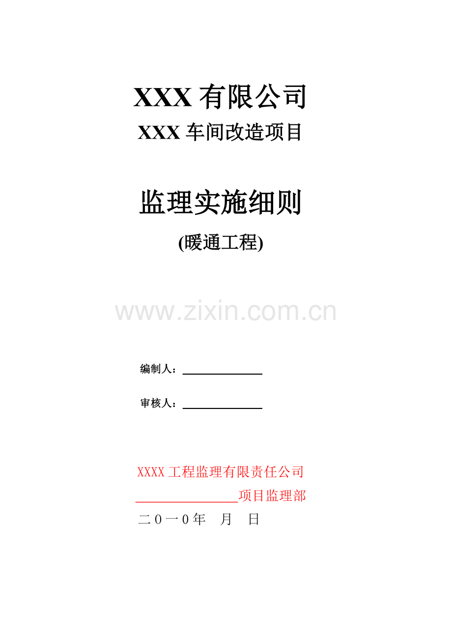 车间改造项目施工监理工作细则-暖通.docx_第1页