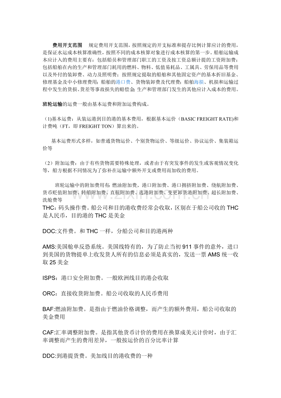 航运企业货运成本.doc_第1页