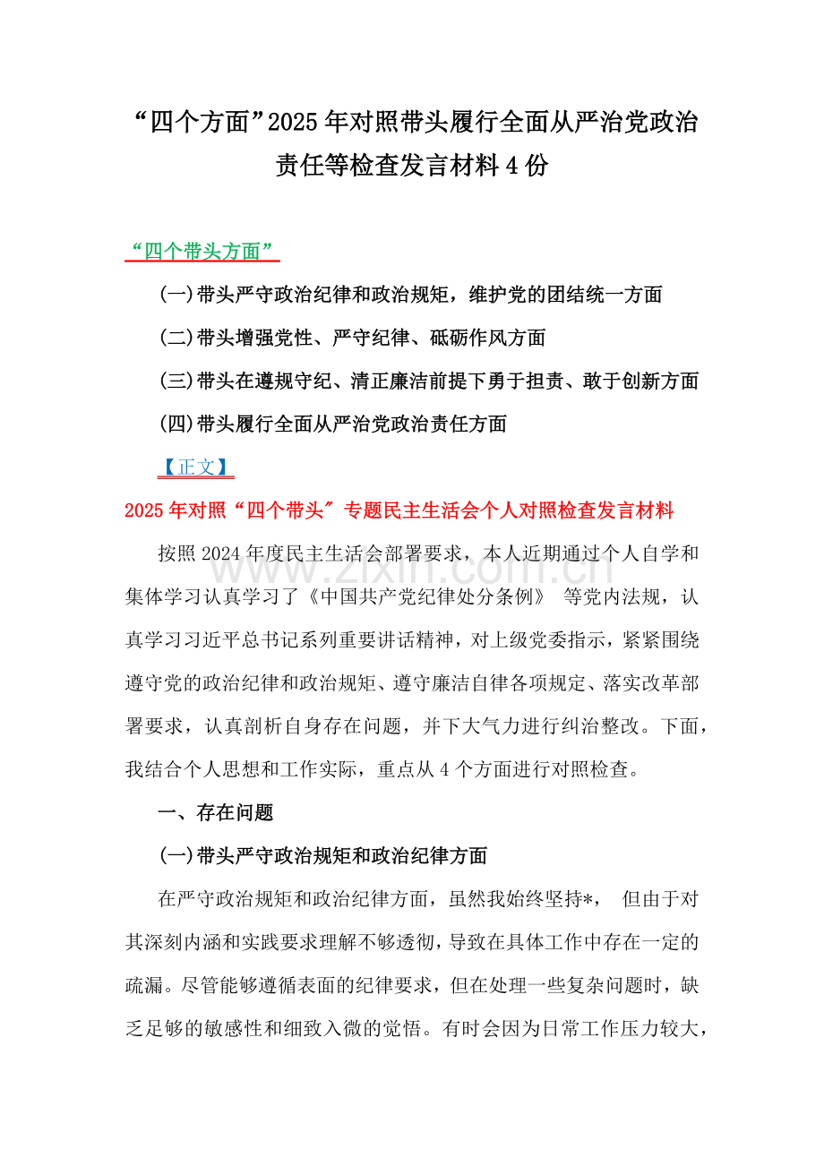 “四个方面”2025年对照带头履行全面从严治党政治责任等检查发言材料4份.docx_第1页
