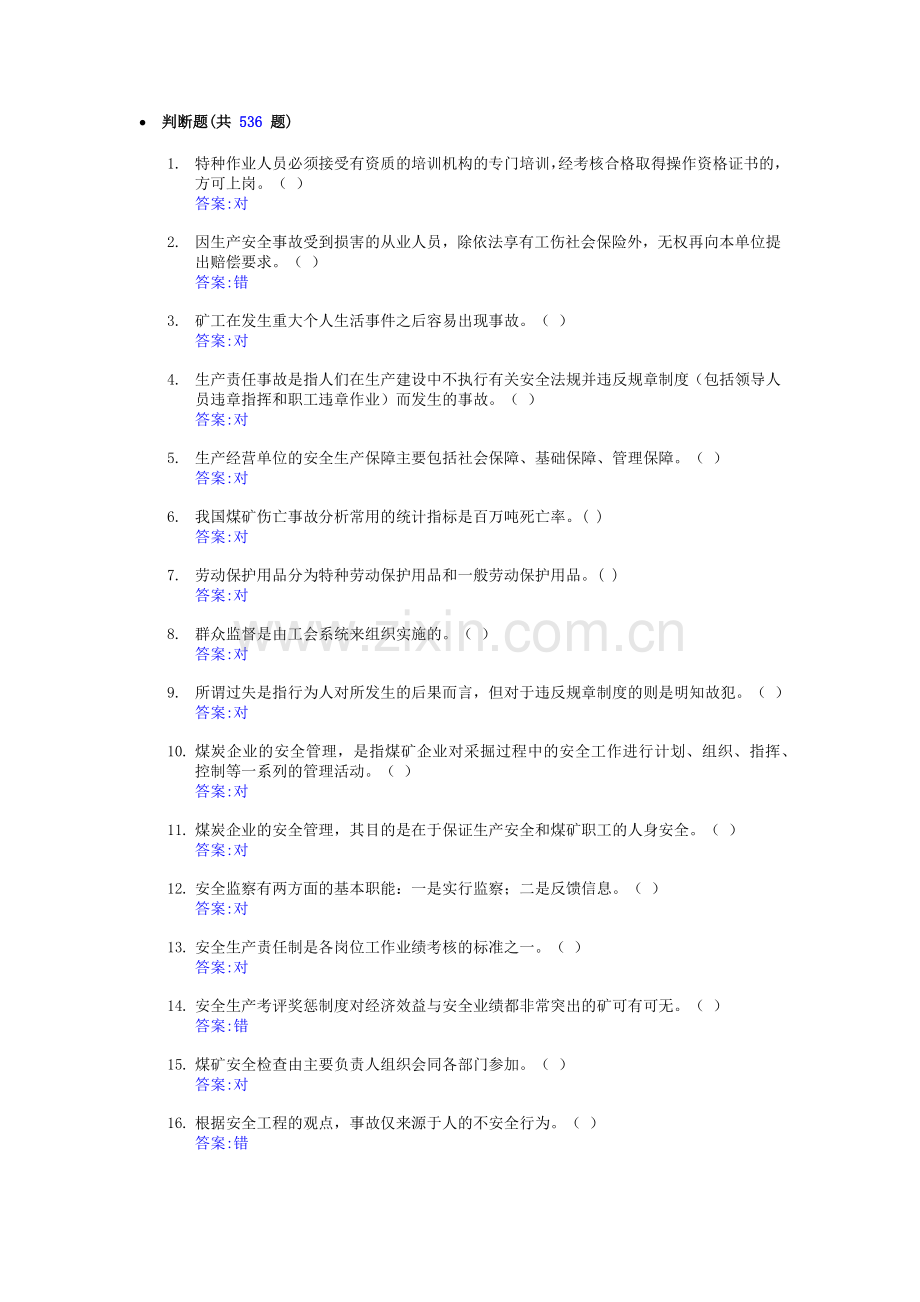 主要负责人安全管理人员判.docx_第1页