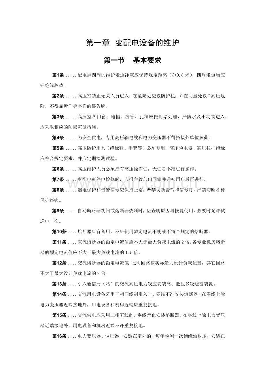 变配电设备的维护技术规程.docx_第1页