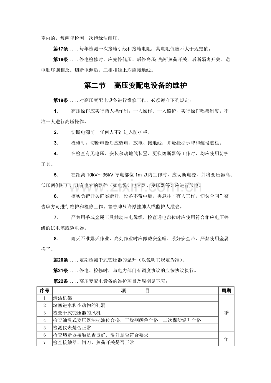 变配电设备的维护技术规程.docx_第2页