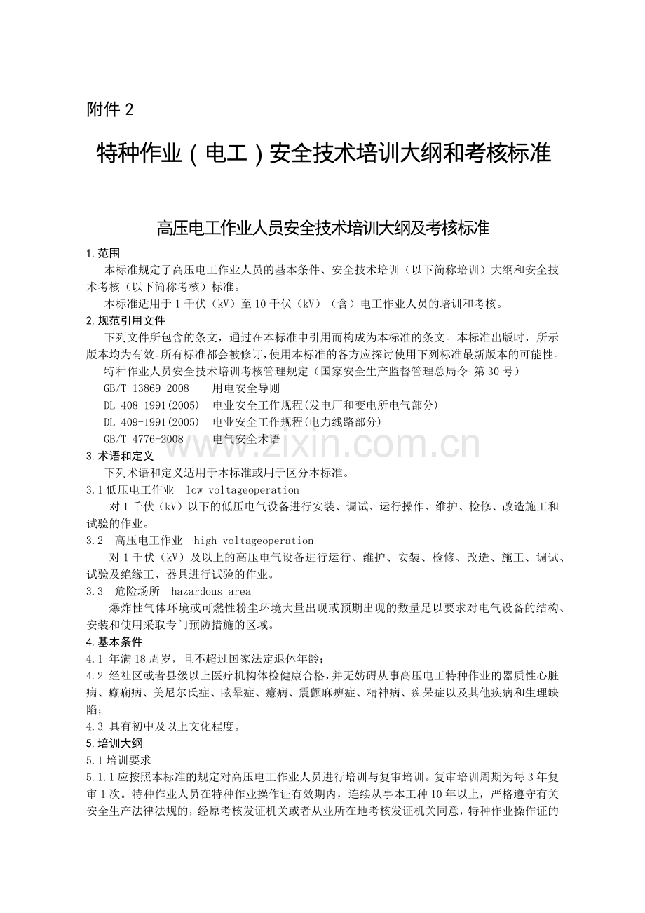 特种作业(电工)安全技术培训大纲和考核标准.docx_第1页