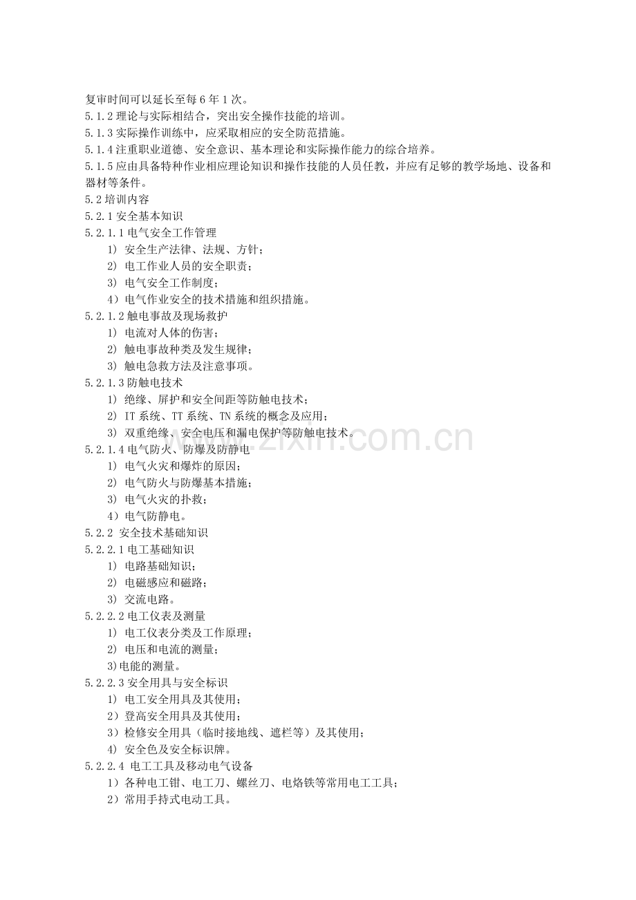 特种作业(电工)安全技术培训大纲和考核标准.docx_第2页