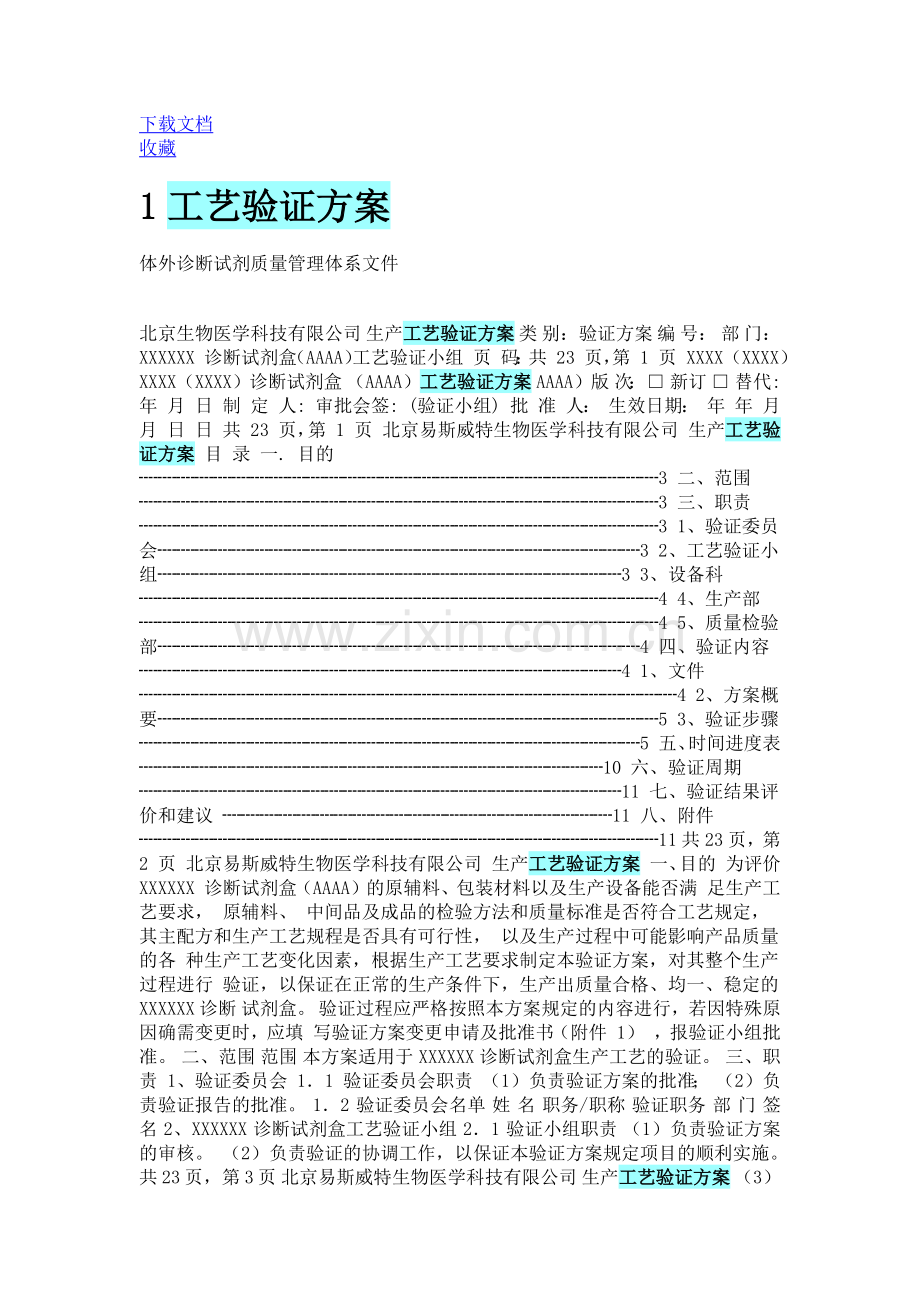 工艺验证方案.docx_第1页