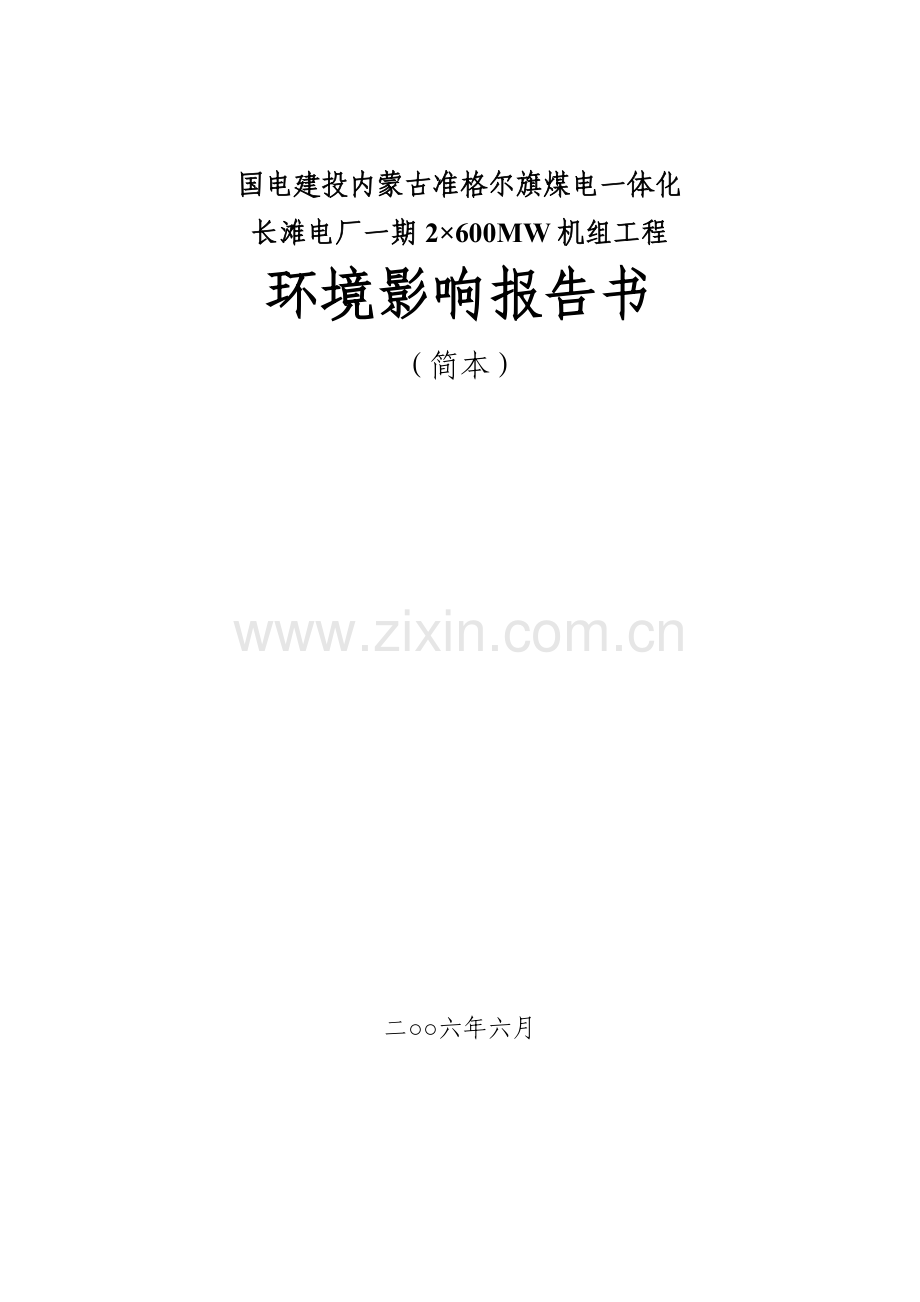 国电建投内蒙古准格尔旗煤电一体化.doc_第1页