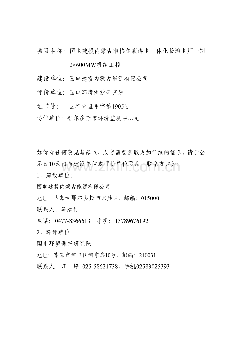 国电建投内蒙古准格尔旗煤电一体化.doc_第2页