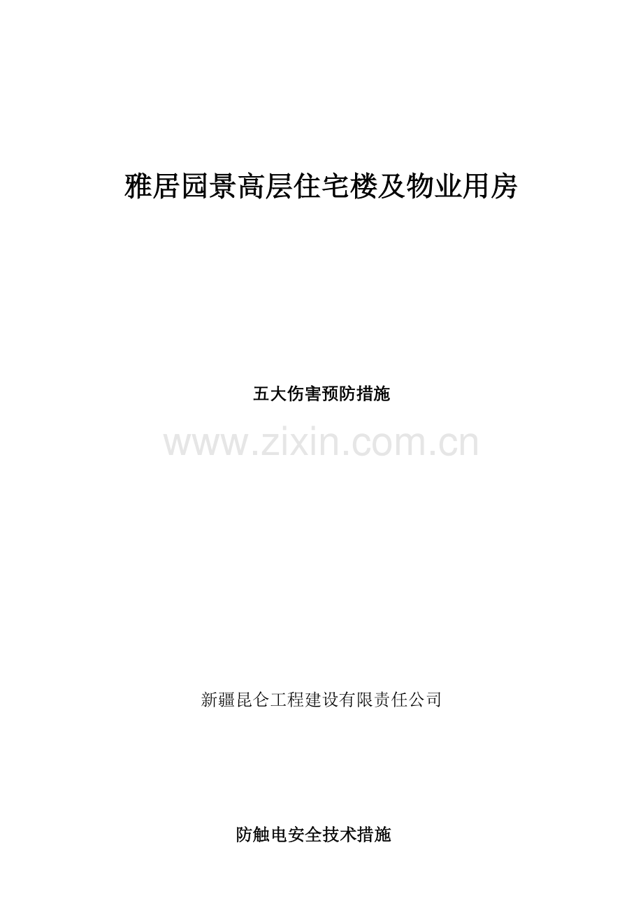 防五大伤害技术安全措施.docx_第1页