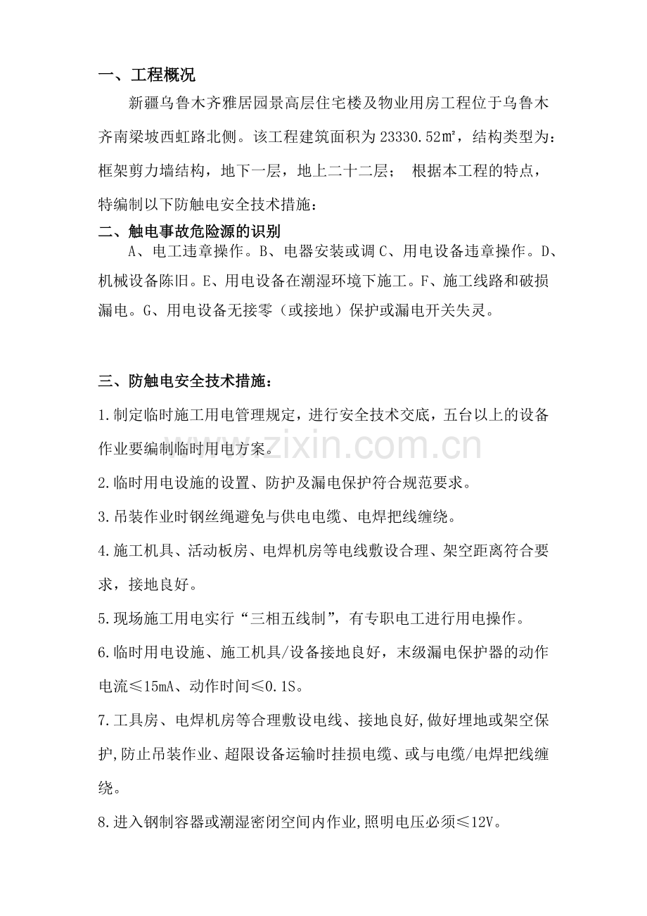 防五大伤害技术安全措施.docx_第2页