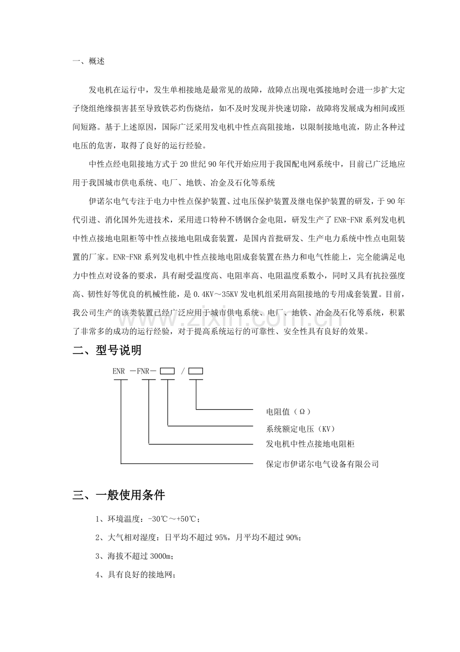 用于发电机中性点的接地电阻柜-保定伊诺尔电气生产制造.doc_第1页