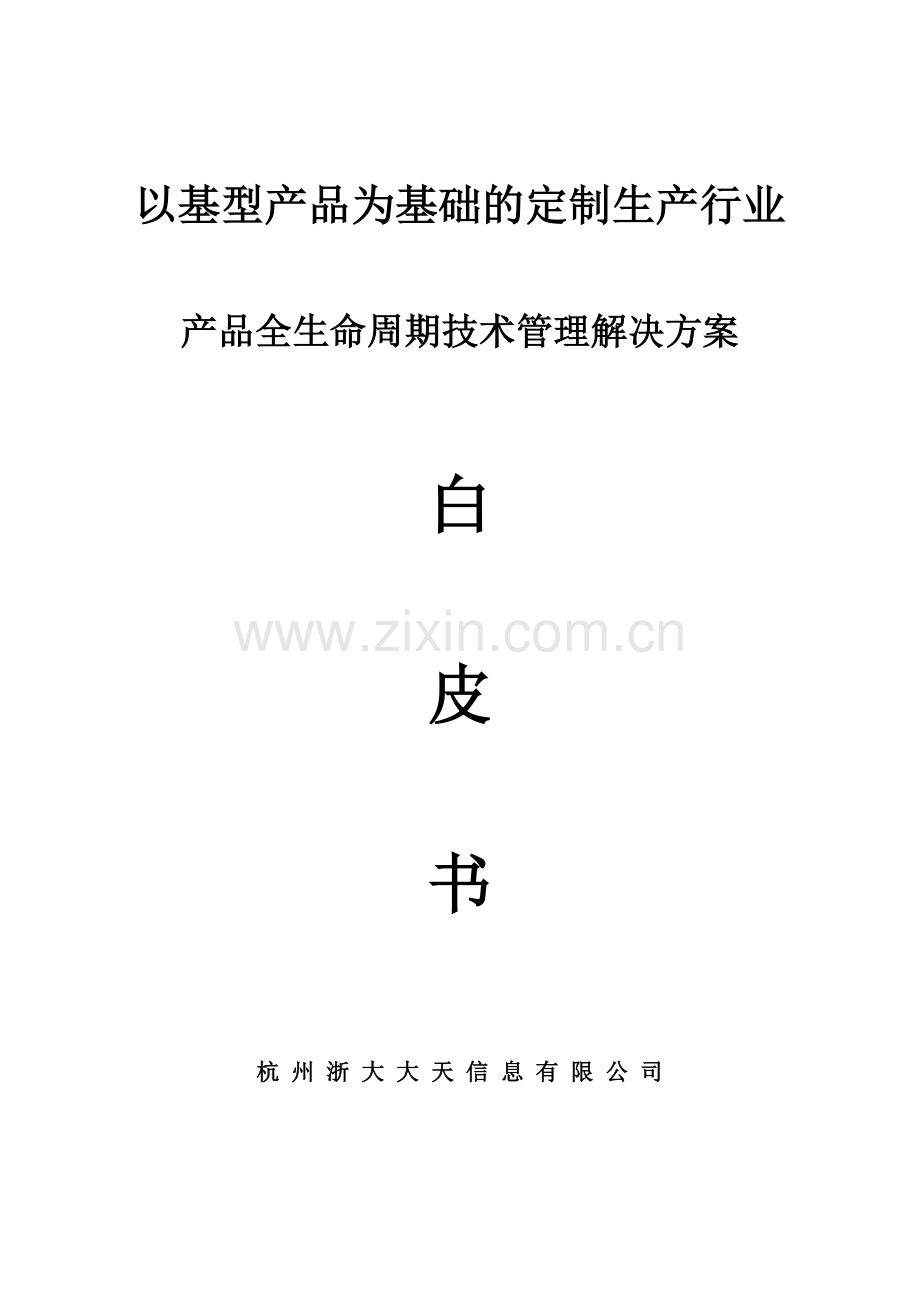 大天定制生产模式技术管理解决方案.docx_第1页