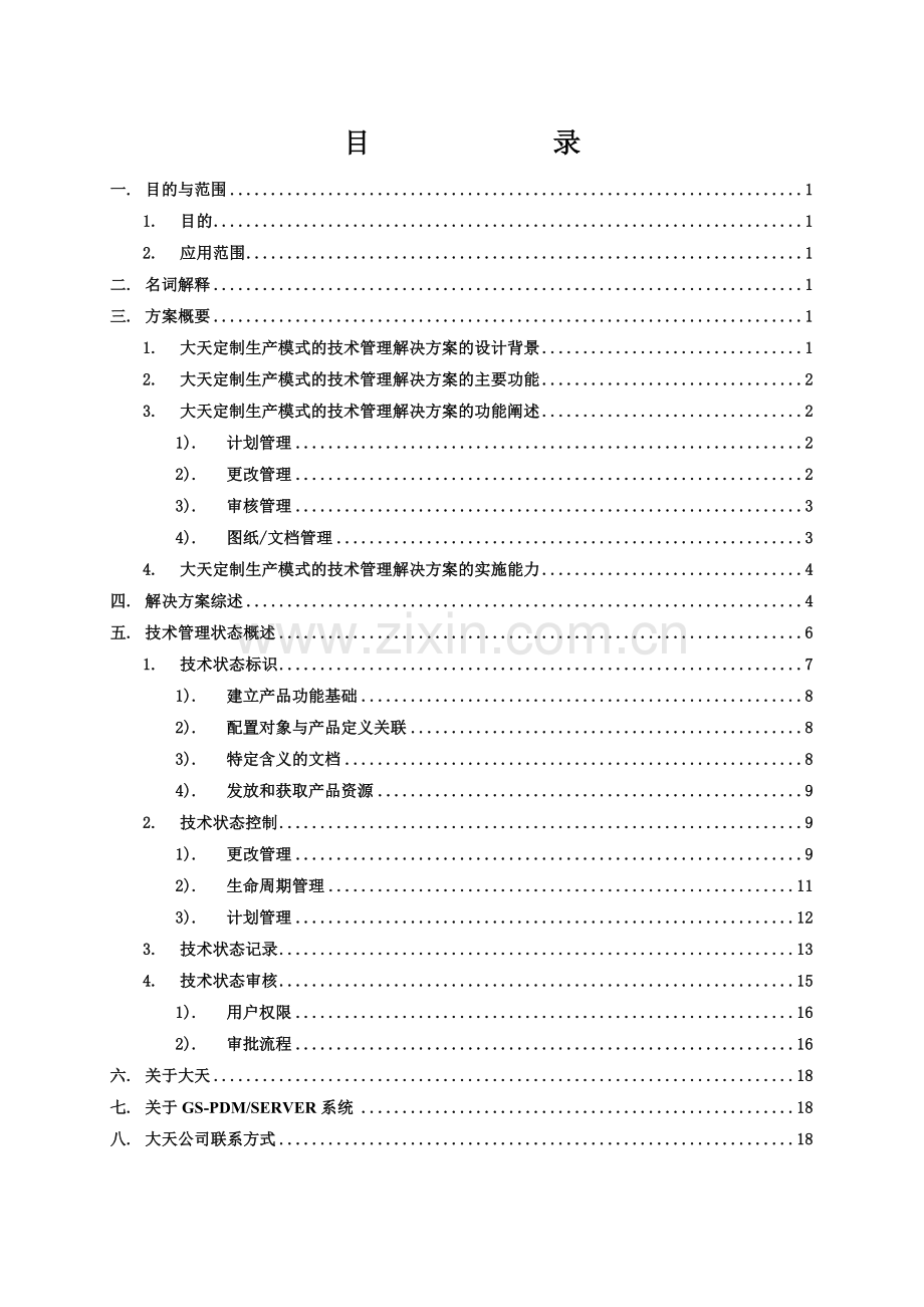 大天定制生产模式技术管理解决方案.docx_第2页