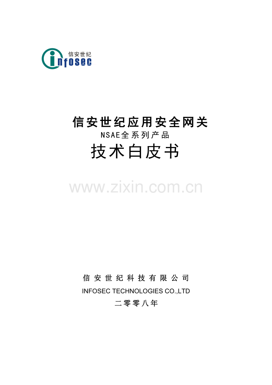 信安世纪NSAE全系列产品技术白皮书标准版V13.docx_第1页