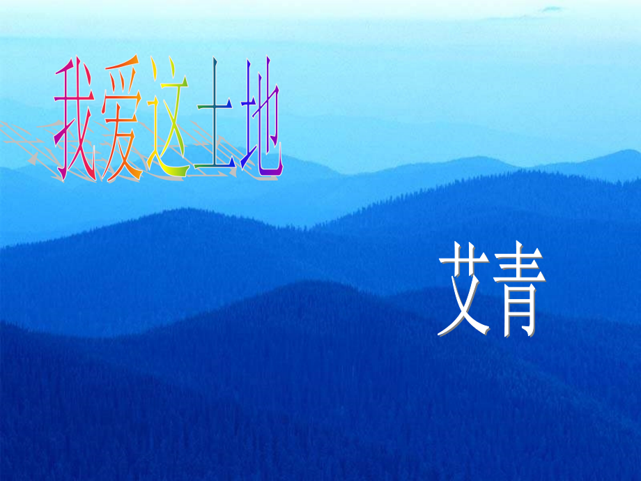 诗二首-我爱这土地.ppt_第1页
