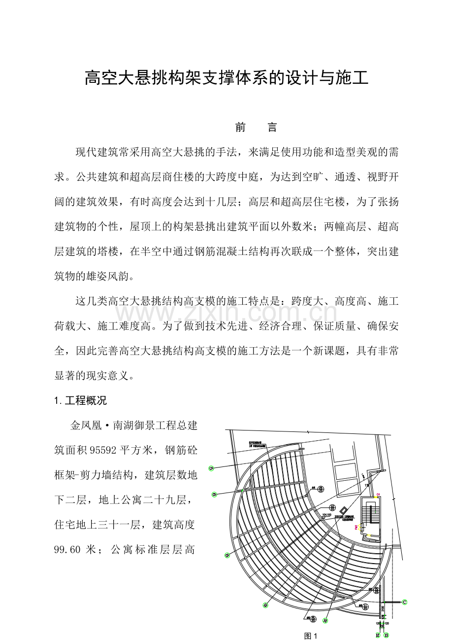 高空大悬挑构架支撑体系的设计与施工.docx_第1页