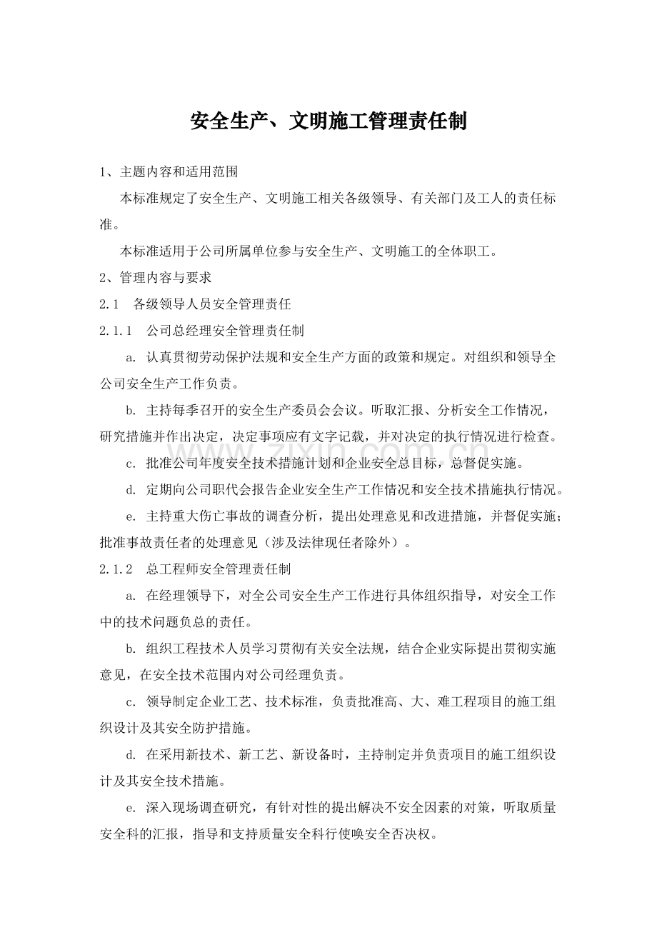 安全生产、文明施工管理责任制.docx_第1页
