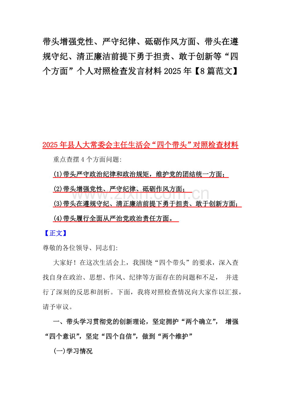 带头增强党性、严守纪律、砥砺作风方面、带头在遵规守纪、清正廉洁前提下勇于担责、敢于创新等“四个方面”个人对照检查发言材料2025年【8篇范文】.docx_第1页