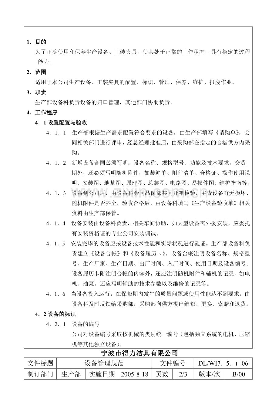 某洁具有限公司设备管理规范.docx_第2页