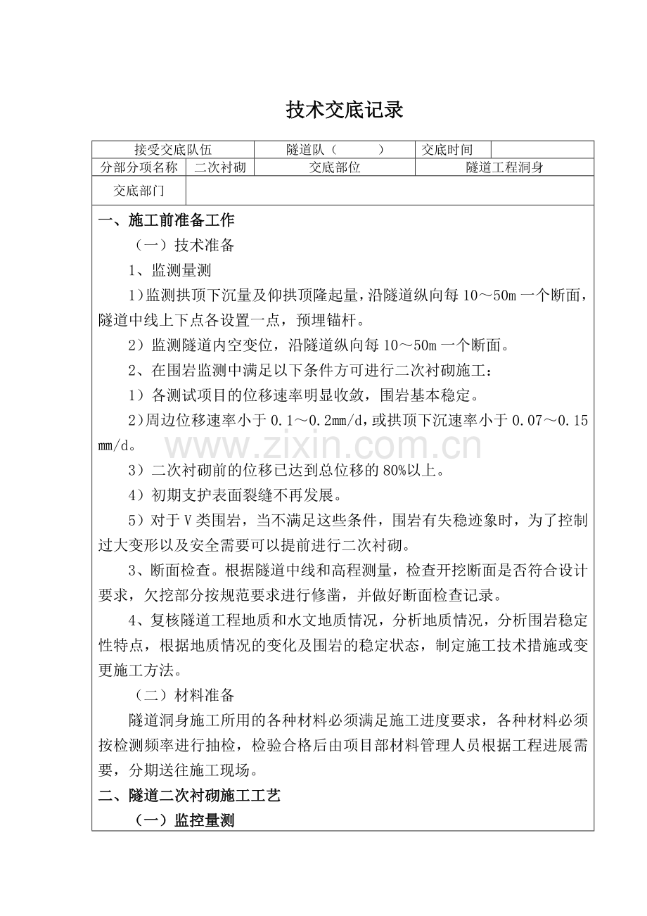 隧道二衬施工技术交底.docx_第1页