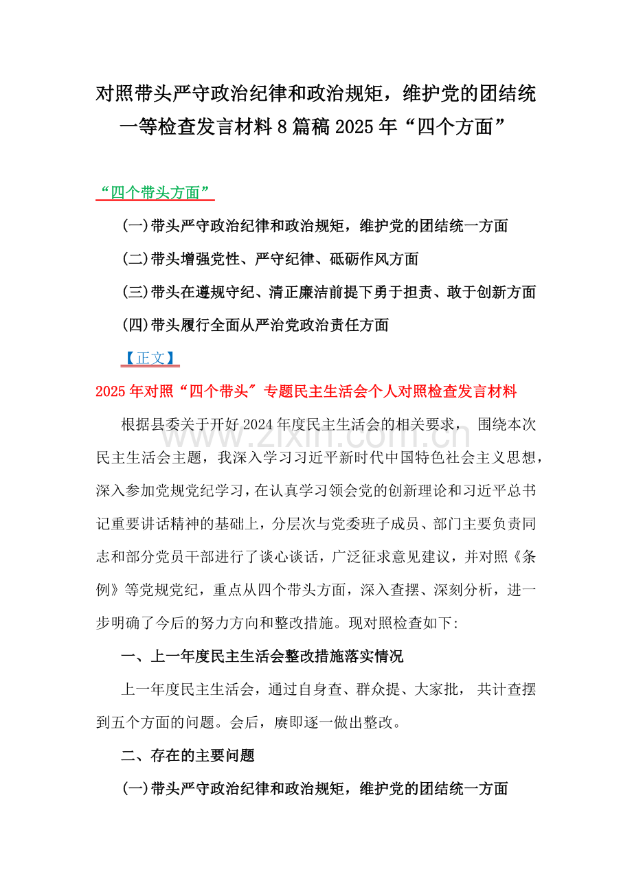 对照带头严守政治纪律和政治规矩维护党的团结统一等检查发言材料8篇稿2025年“四个方面”.docx_第1页