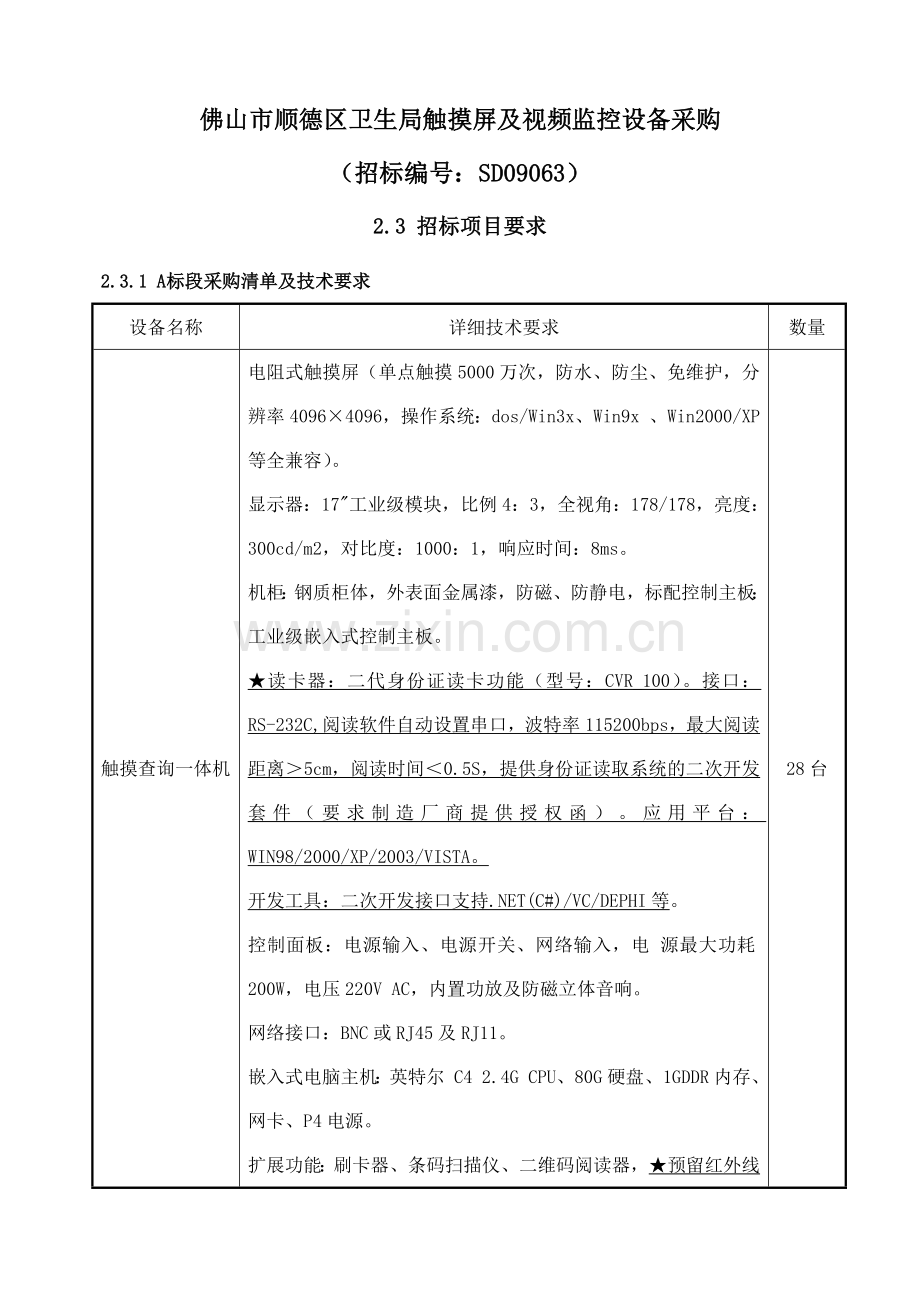 佛山市顺德区卫生局触摸屏及视频监控设备采购.docx_第1页
