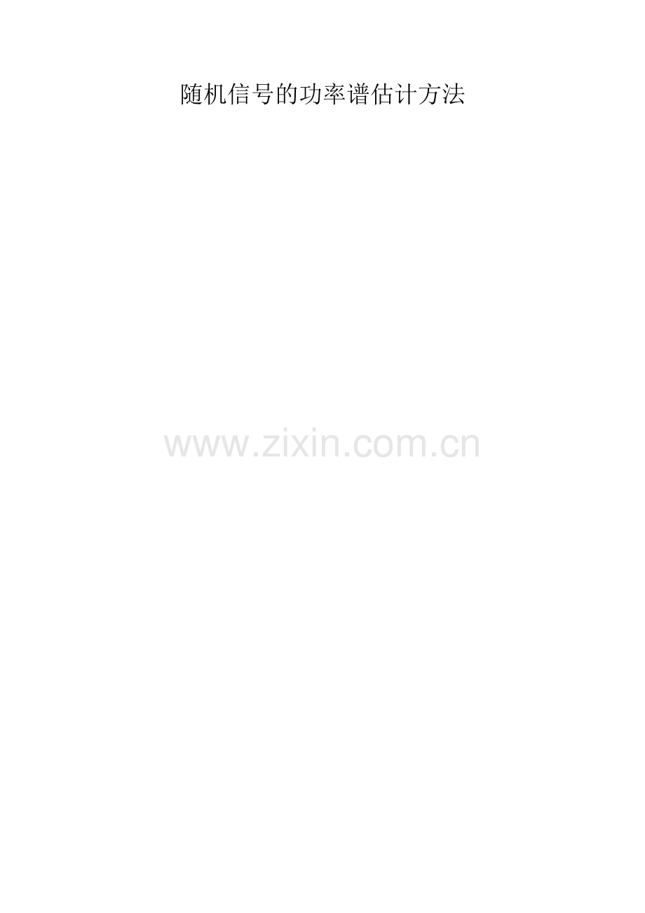 实验三、随机信号的功率谱估计方法.docx_第1页