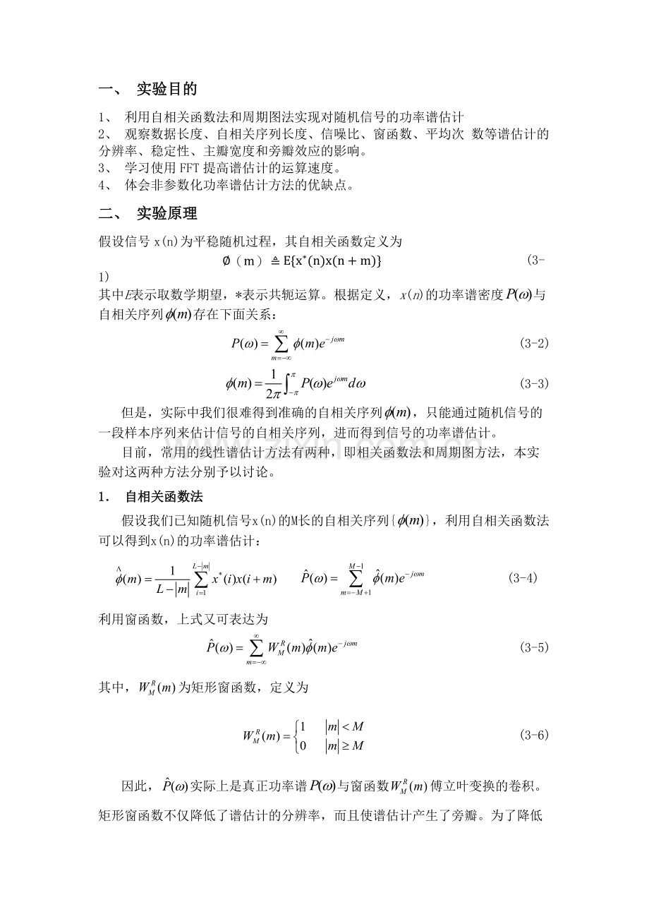 实验三、随机信号的功率谱估计方法.docx_第2页