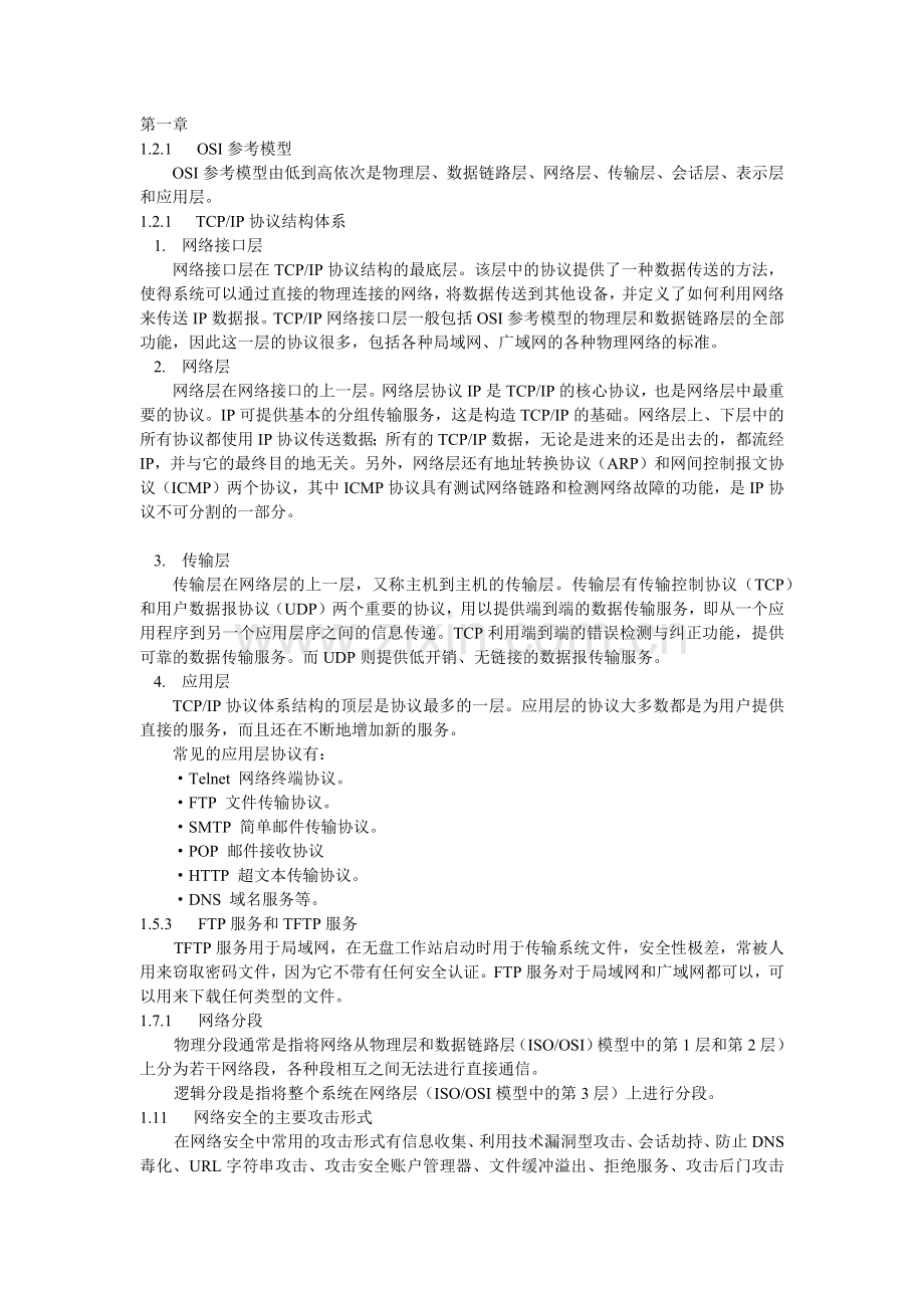 计算机网络安全管理.docx_第1页