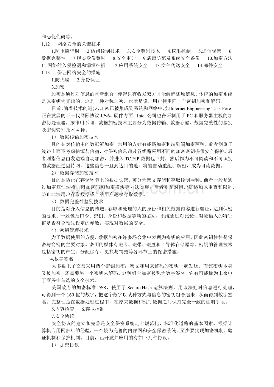 计算机网络安全管理.docx_第2页