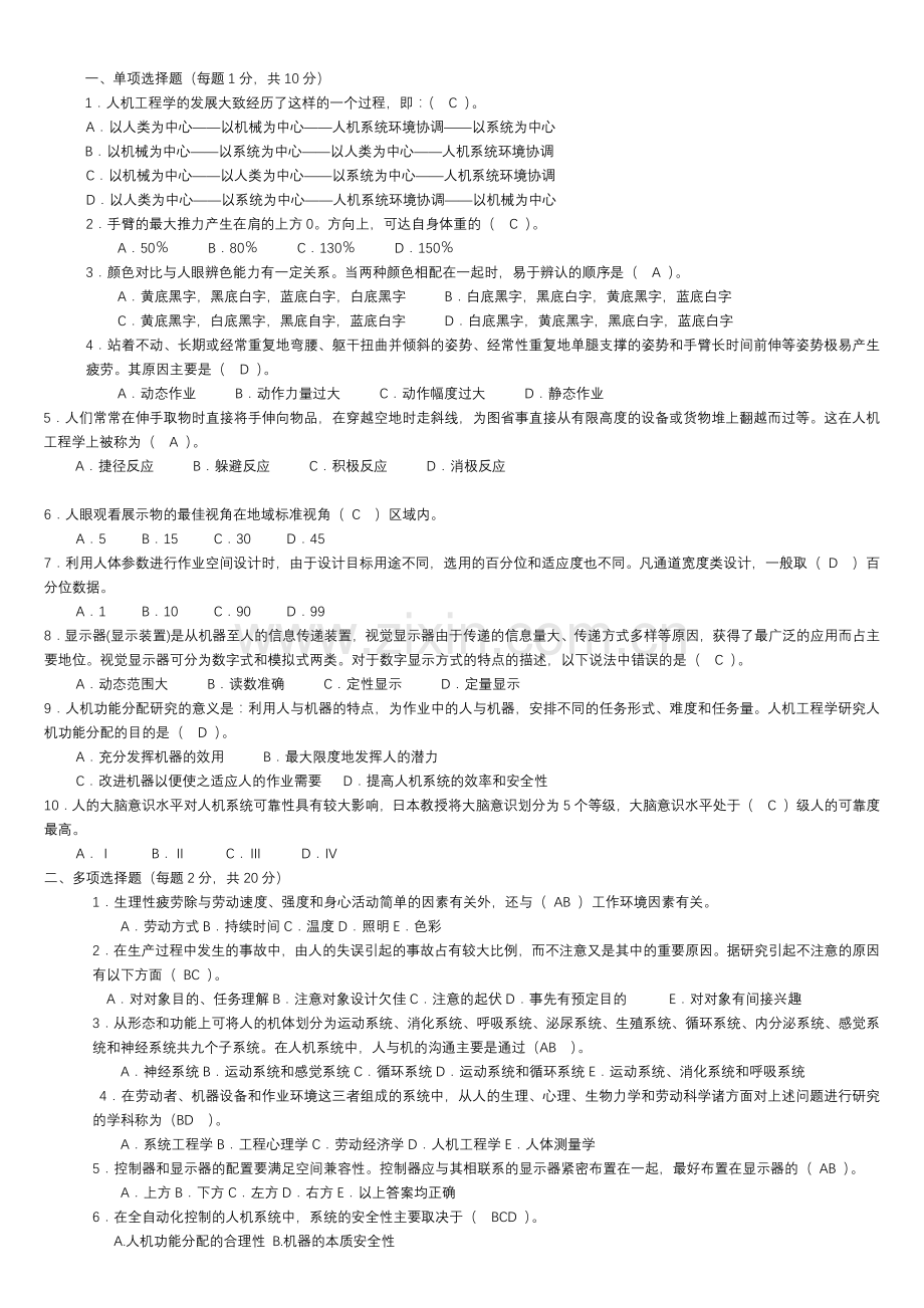 安全人机选择题库.docx_第1页