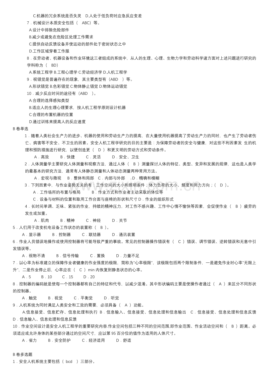 安全人机选择题库.docx_第2页