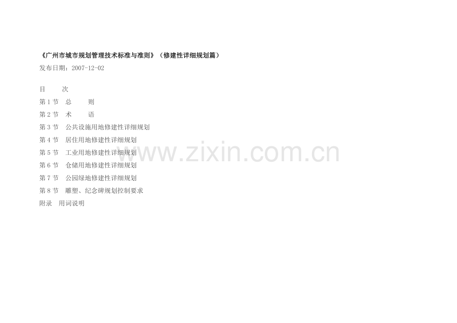 广州市城市规划管理技术标准与准则.docx_第1页