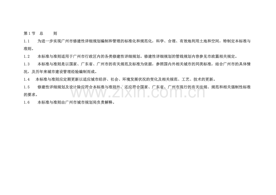 广州市城市规划管理技术标准与准则.docx_第2页