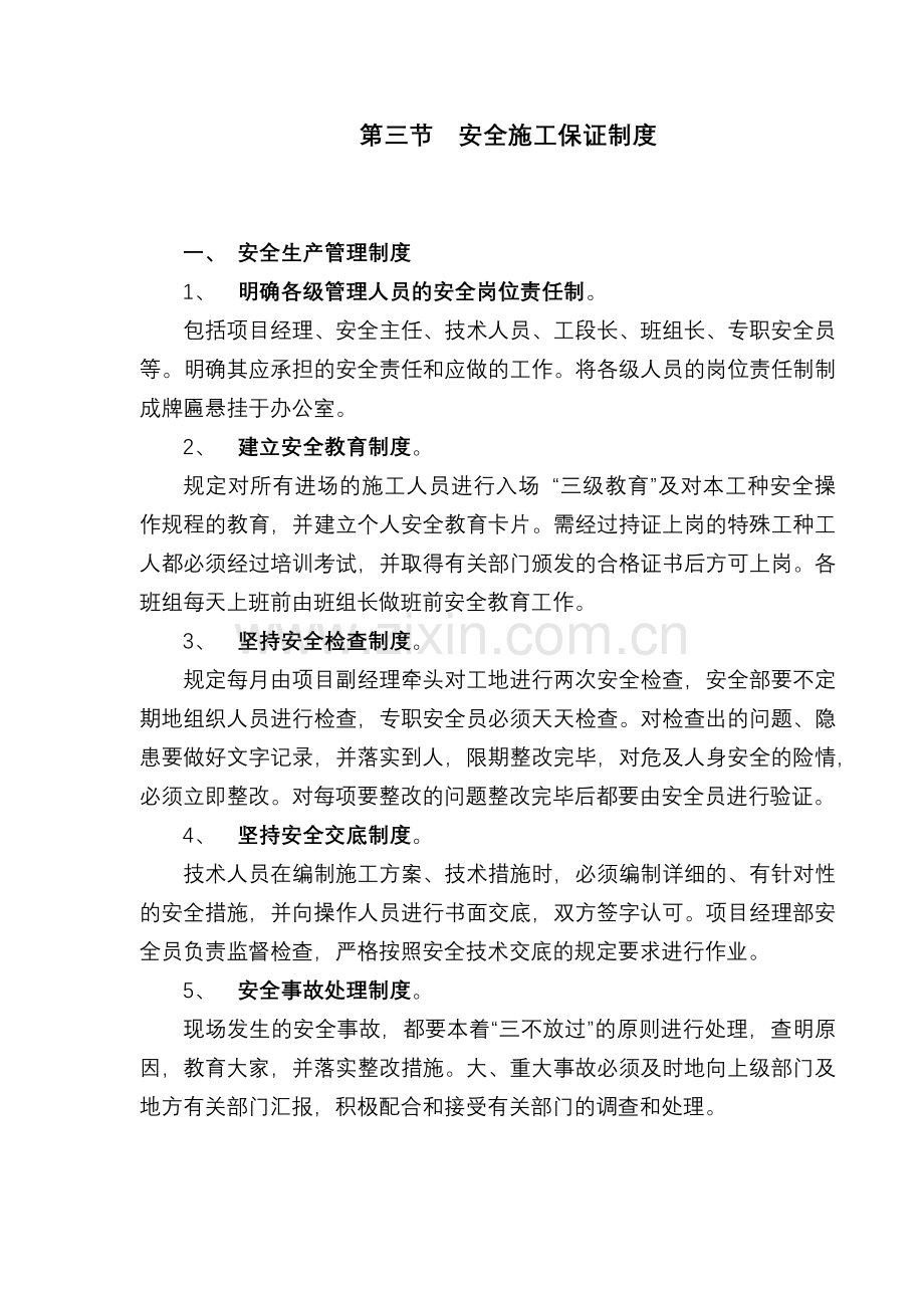 第29章安全生产施工保证措施(7页).doc_第2页