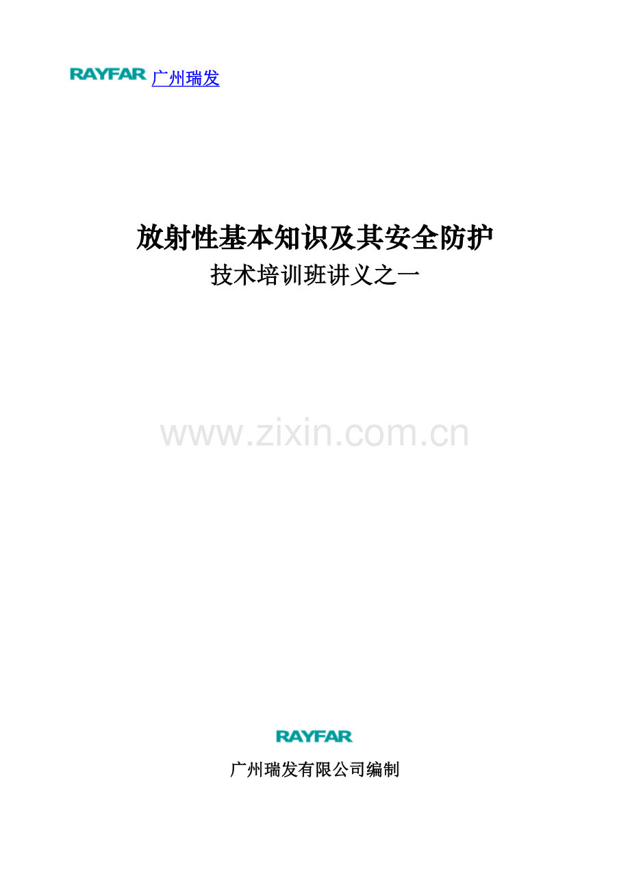 放射性基本知识及其安全防护.docx_第1页