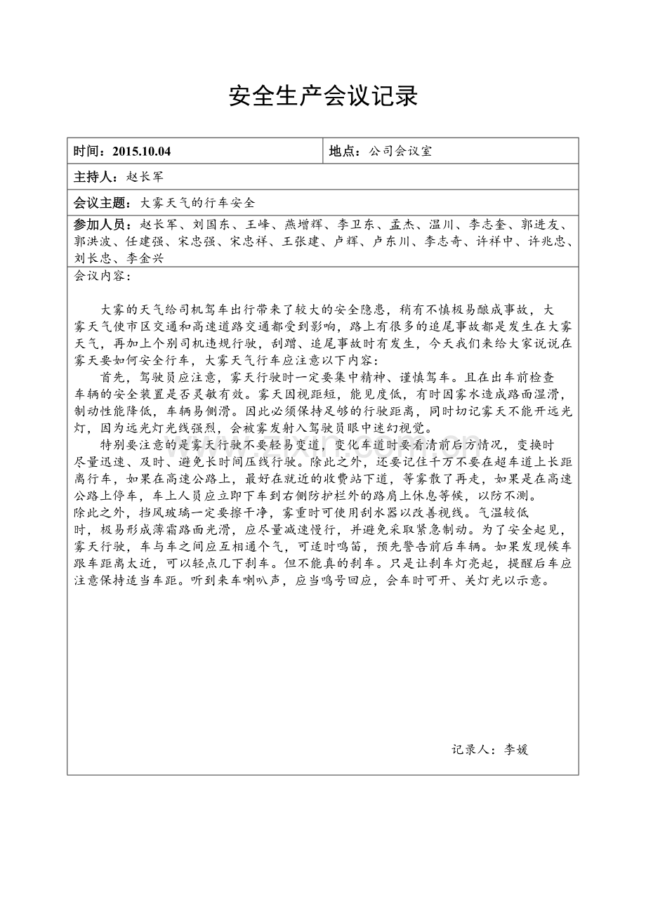安全生产会议记录纪要.docx_第1页