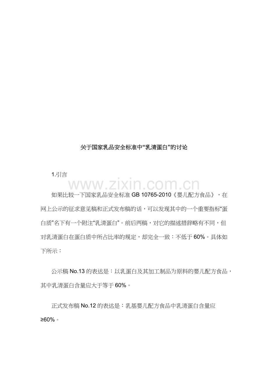有关国家乳品安全标准中乳清蛋白的讨论.docx_第1页