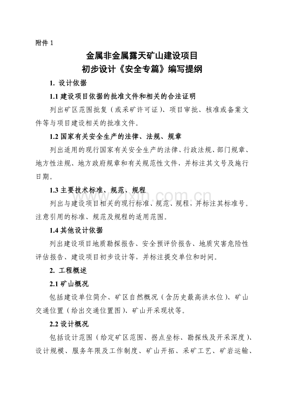 《安全专篇》大纲.docx_第1页