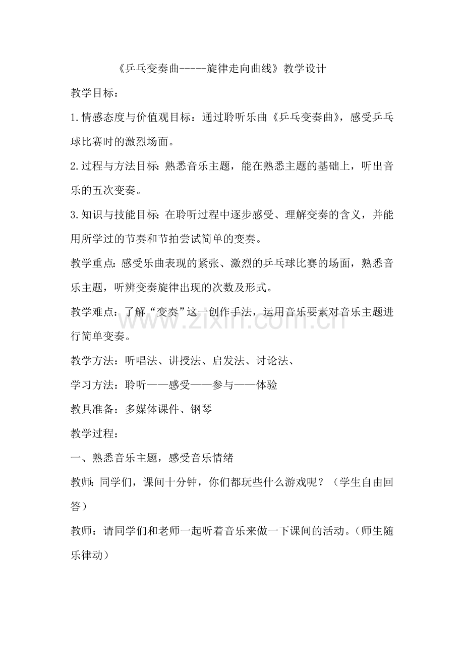 人音版小学音乐四年级上册《乒乓变奏曲》教学设计.doc_第1页